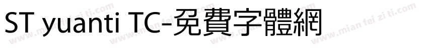 ST yuanti TC字体转换